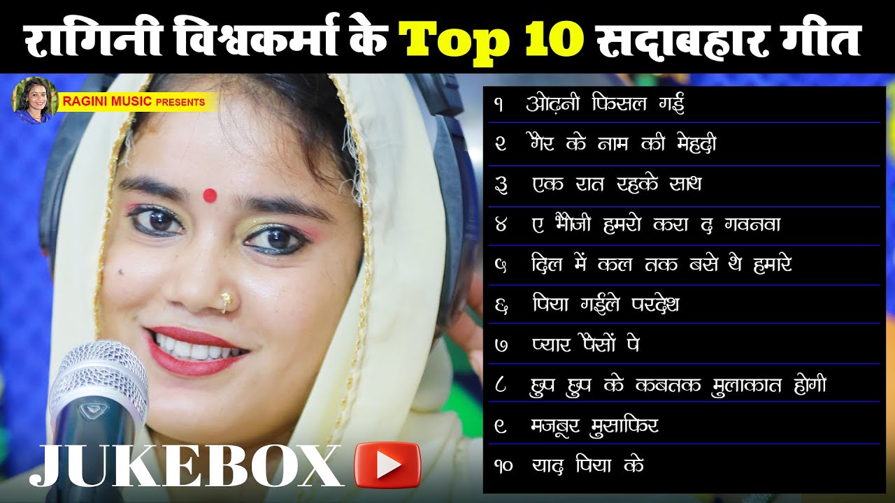 #jugbox - रागिनी विश्वकर्मा  के Top 10 सदाबहार गीत