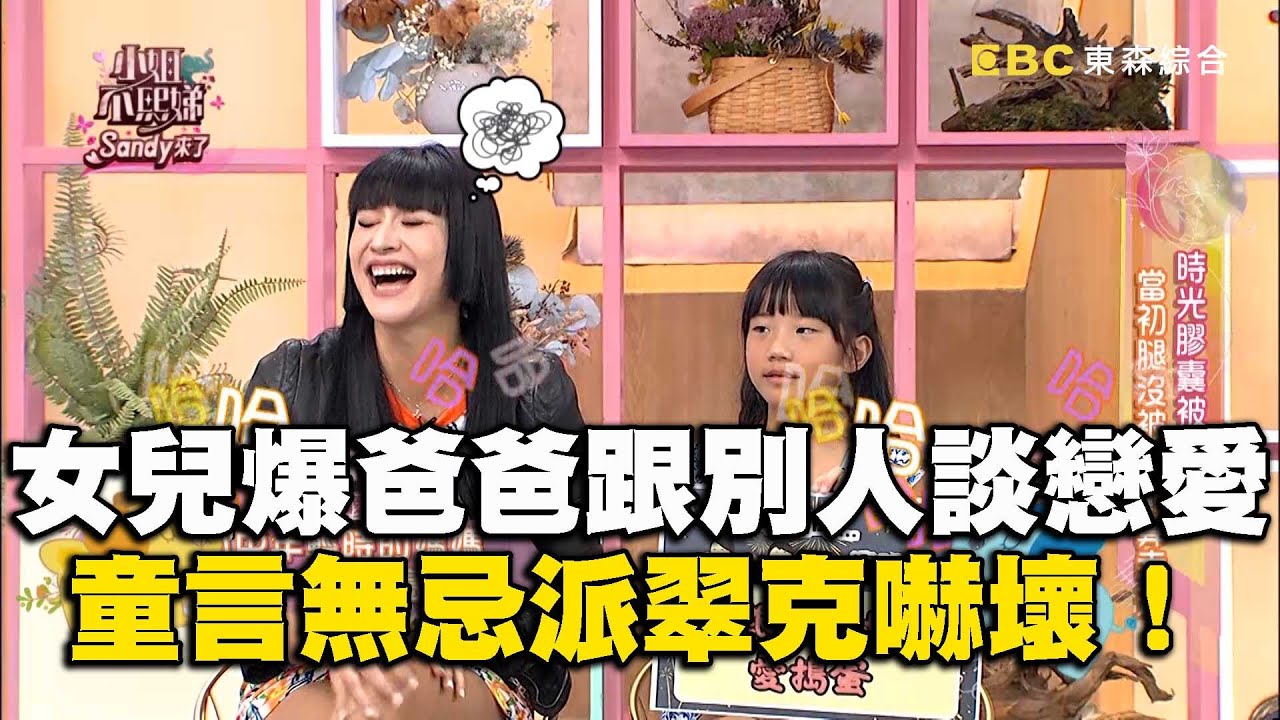 小孩不會說謊！安歆澐女兒爆爸爸跟別的女生談戀愛？童言無忌派翠克嚇：給我耳機！#小姐不熙娣【精華】