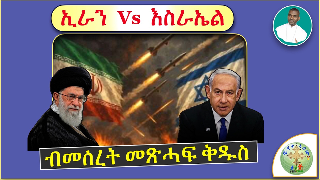 '' ኢራን (ፋርስ)  VS እስራኤል  ብመሰረት መጽሓፍ ቅዱስ '' (ብሰ/ወ ካሳሁን እምባየ)