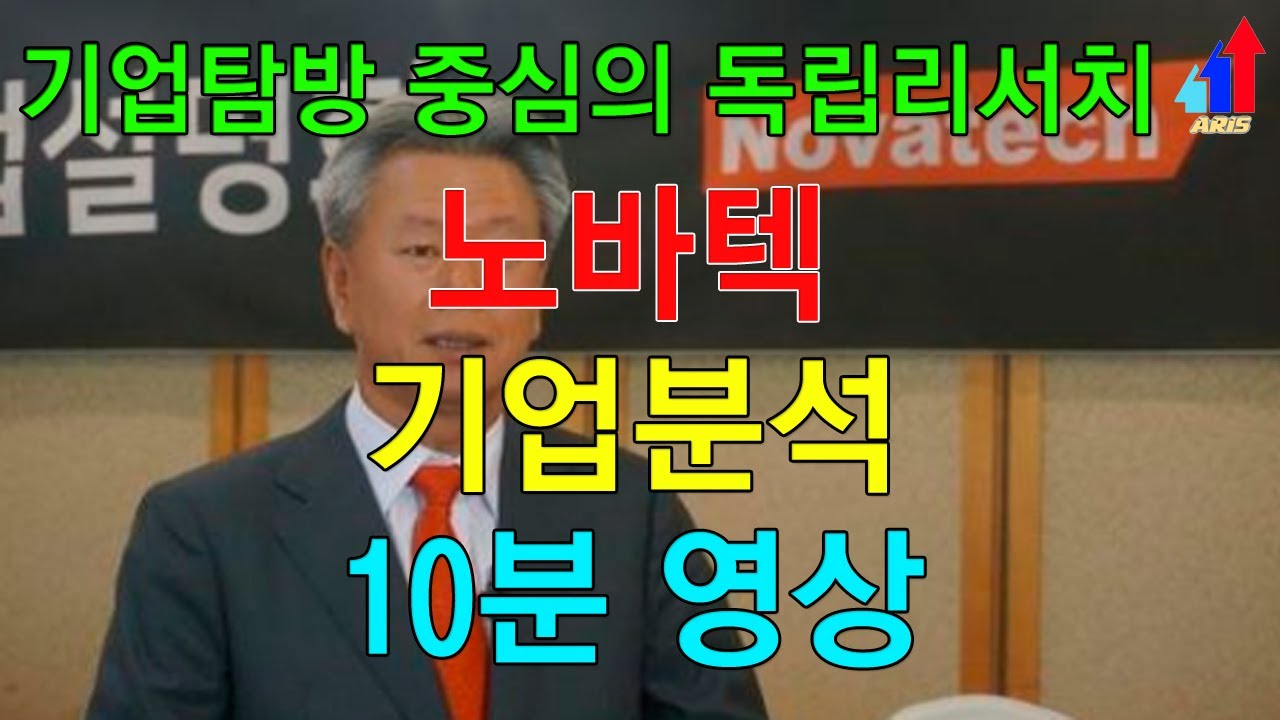 [노바텍](285490) - 영구 자석을 이용한 응용 자석 부품 생산/네오디움자석/희토류/심재/마그넷/전장용자석/ARIS(아리스)/독립리서치/기업탐방