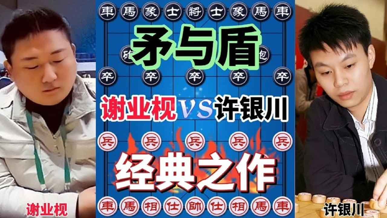 【象棋合集】谢业枧开局弃子暴走 许银川以柔克刚防守反击 超级经典的一战