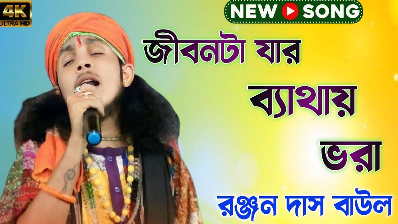 জিবনটা যার ব্যাথায় ভরা।। jibon ta jar bathay Vora ।। রঞ্জন দাস বাউল।। Ranjan Das Baul song ।
