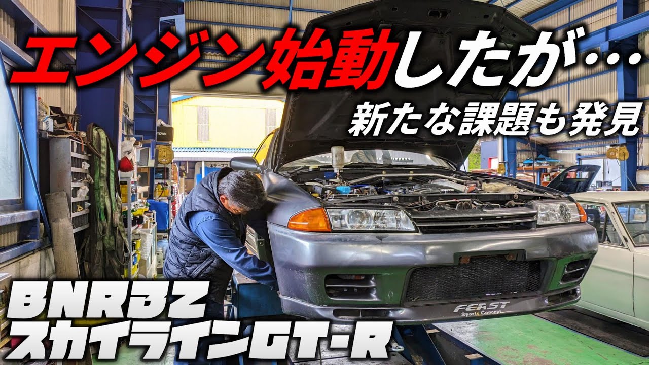 【BNR32】15年眠っていたGT-Rでもう一度走りたい！【R32スカイラインGT-R 公道復帰計画】＃3