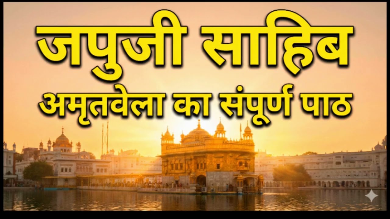 Japji Sahib Full Path | Seva Te Simran | Morning Nitnem | Bhai Sukhvinder Singh
