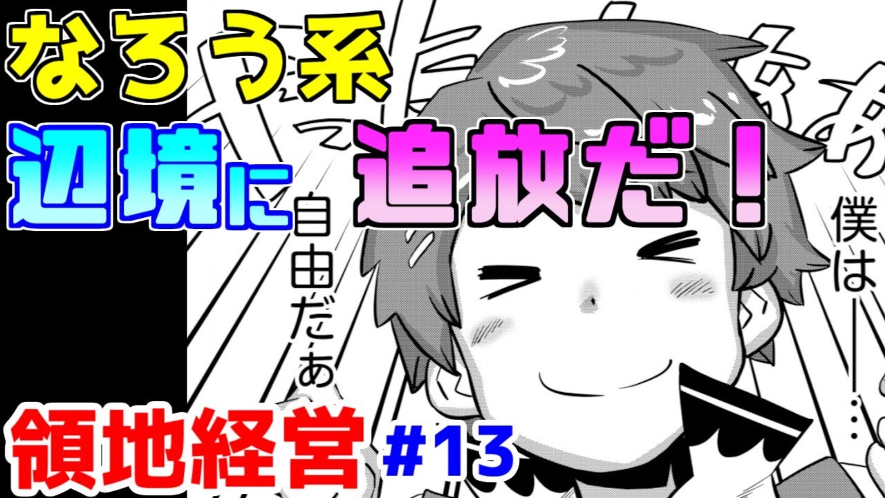 【なろう系漫画紹介】面白くなった試しがない追放後のスキル無双　領地経営モノ　その１３