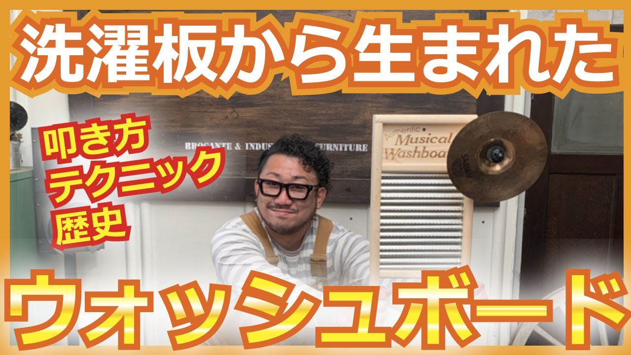 洗濯板から生まれた楽器！！ウォッシュボードの叩き方講座　演奏方法などテクニックをご紹介