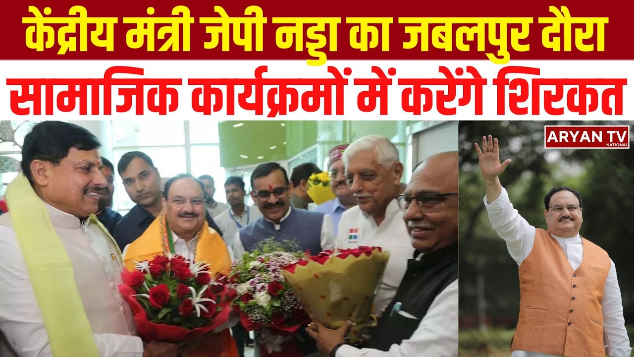 JP Nadda Jabalpur Visit: सामाजिक कार्यक्रमों में करेंगे शिरकत | 3 दिवसीय दौरा | MP निवेश चर्चा