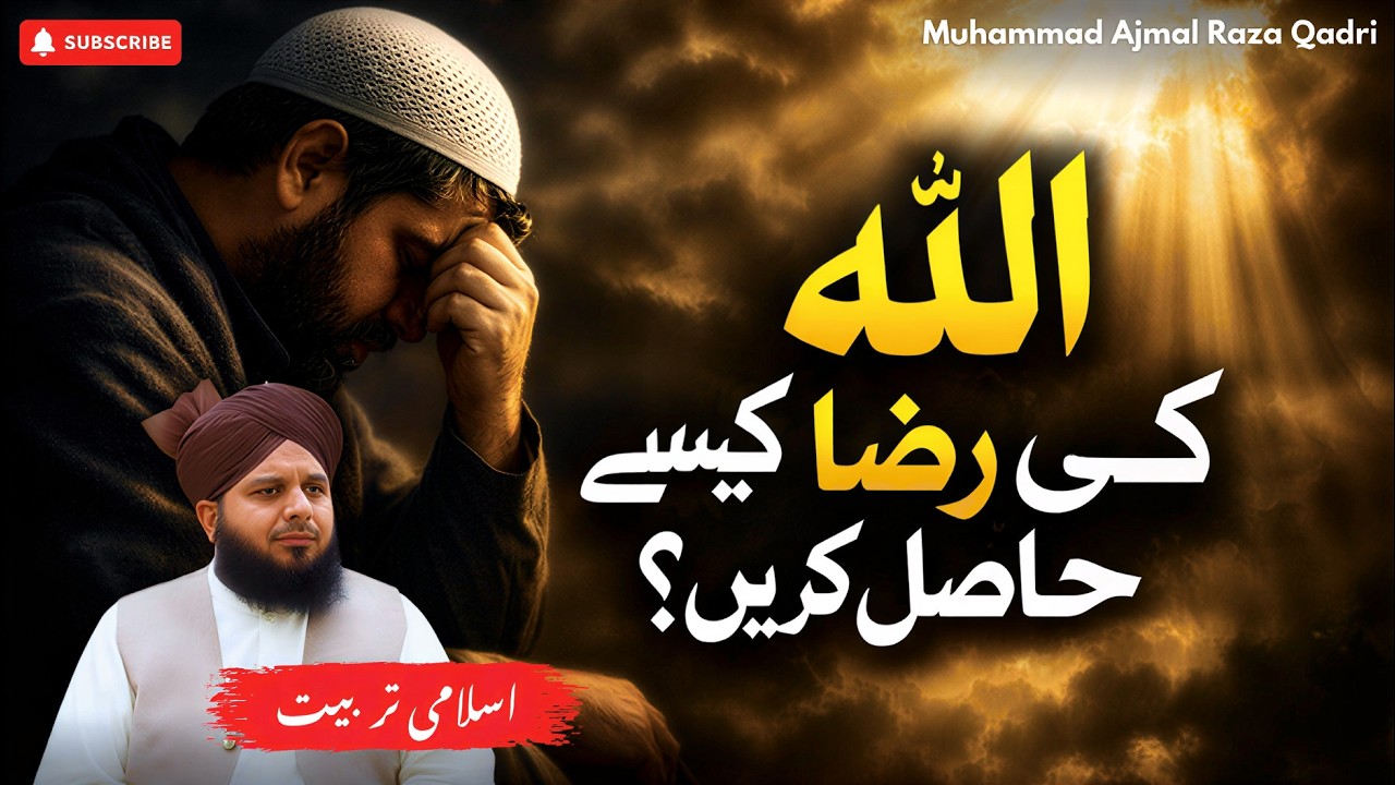 Allah Ki Raza Kaise Hasil Karen? | Muhammad Ajmal Raza Qadri  | Islami Tarbiyat Episode 01