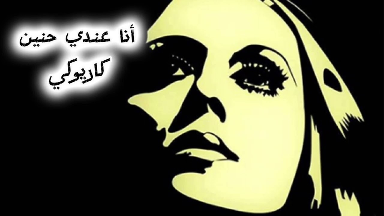 أنا عندي حنين ...كاريوكي
