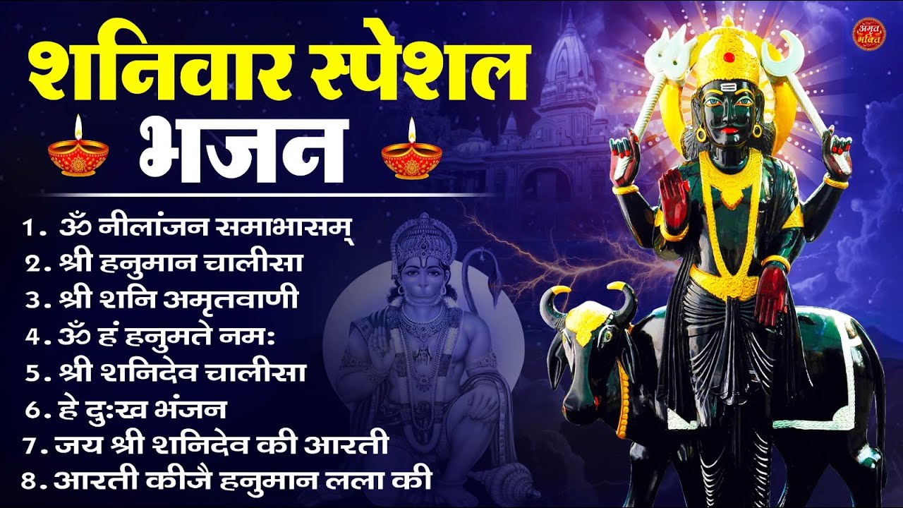 शनिवार भक्ति भजन : ॐ निलांजन समाभासं, श्री हनुमान चालीसा, शनिदेव कथा, शनि चालीसा, शनि हनुमान आरती