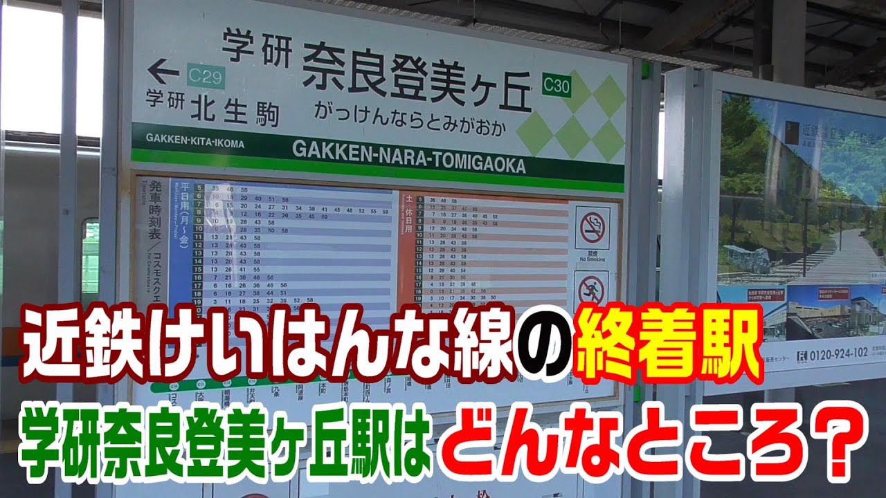 近鉄けいはんな線の終着駅～学研奈良登美ヶ丘駅はどんなところ？～20210711-03～Japan Rallway Gakken-Nara-Tomogaoka Station
