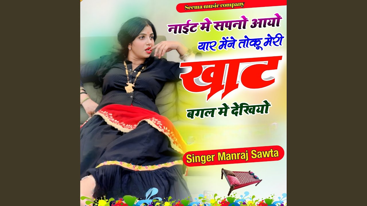 नाईट में सपनों आयो यार मेंने तोकू...