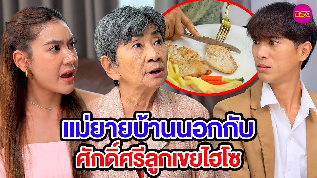 แม่ยายบ้านนอกกับศักดิ์ศรีลูกเขยไฮโซ (หนังสั้น) (ละครสั้น)  | BSC Films