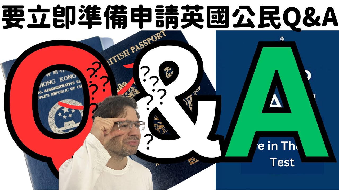 [中文Sub] 這條片是Q&A解答大家在上條片申請英國公民程序的問題。推薦人是要什麼的專業人士？五年內不能離開英國多過450日是怎樣計算？什麼是Qualifying Period?