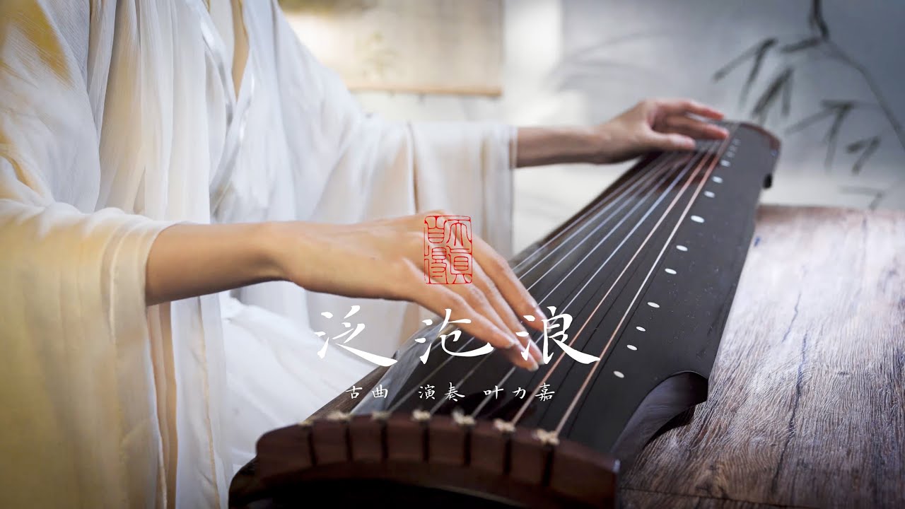 【古琴Guqin】《泛滄浪》小舟從此逝，江海寄餘生 | 來聽純正的中國韻律 · 宋代古曲