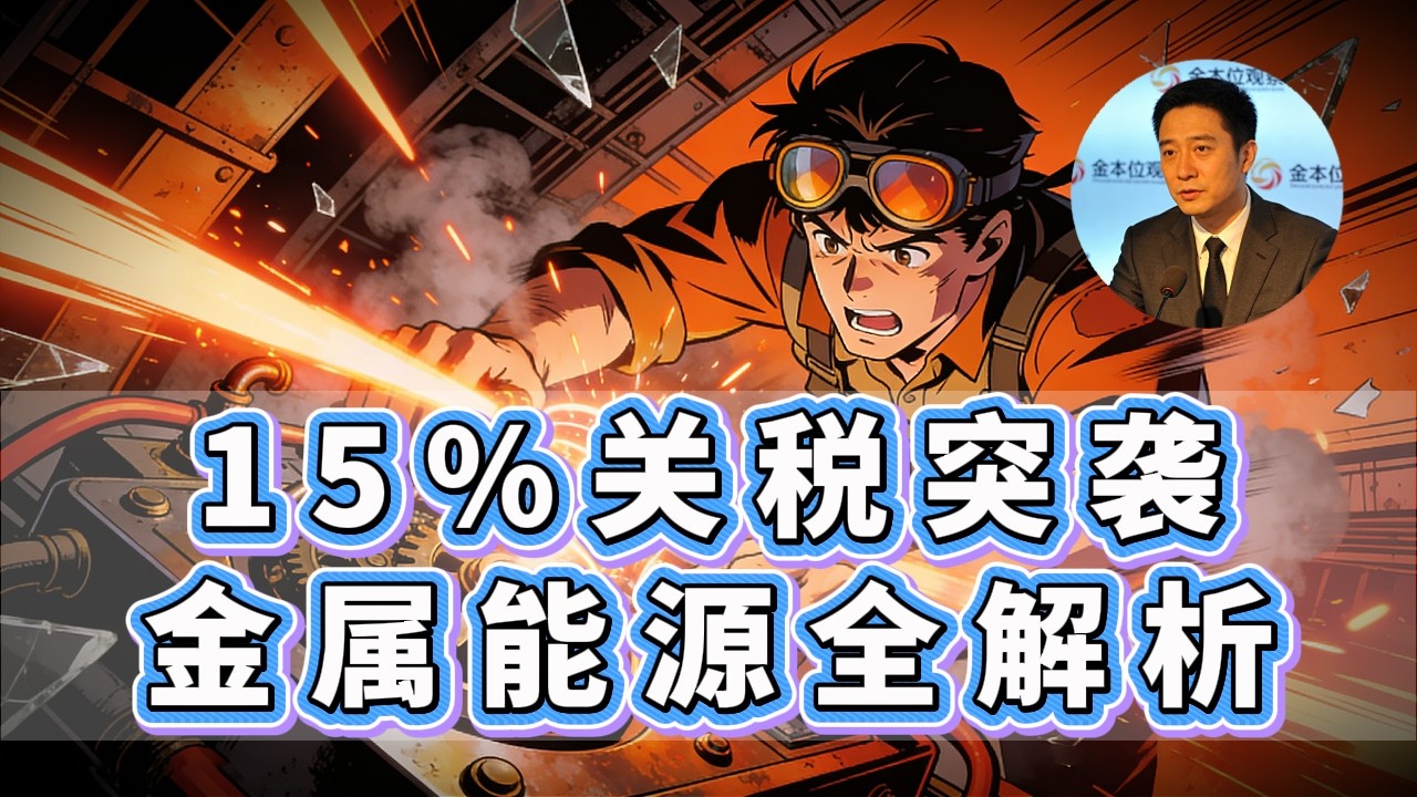 铜库存激增、金V反、油蓄力：15%新规突袭后，全球资产正发生罕见“背离”！#黄金 #白银 #原油 #美股 #投资理财