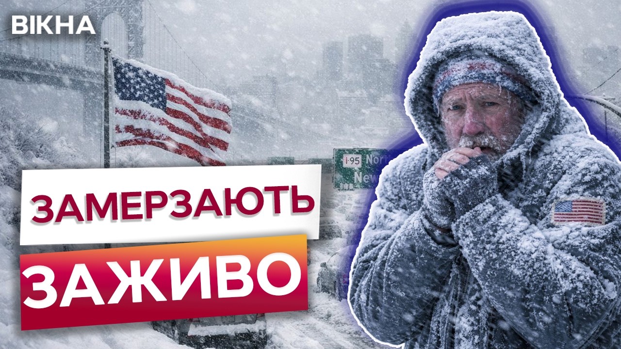 😨 ТЕРМІНОВО! 14 ЛЮДЕЙ ВЖЕ ЗАМЕРЗЛИ НАСМЕРТЬ! ХОЛОДНИЙ кошмар у США! Америка у сніговій пастці