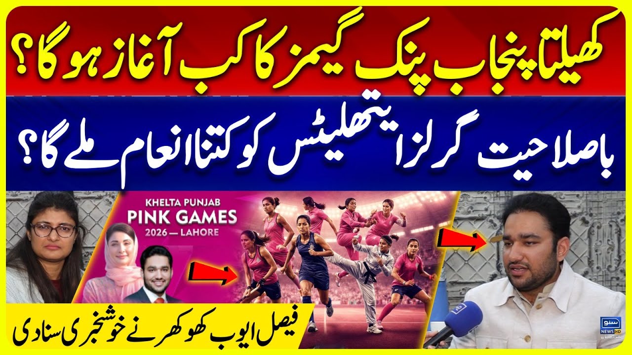 Khelta Punjab Pink Games 2026 | Girl Athletes to Shine | Faisal Ayub Khokhar Shares Good News