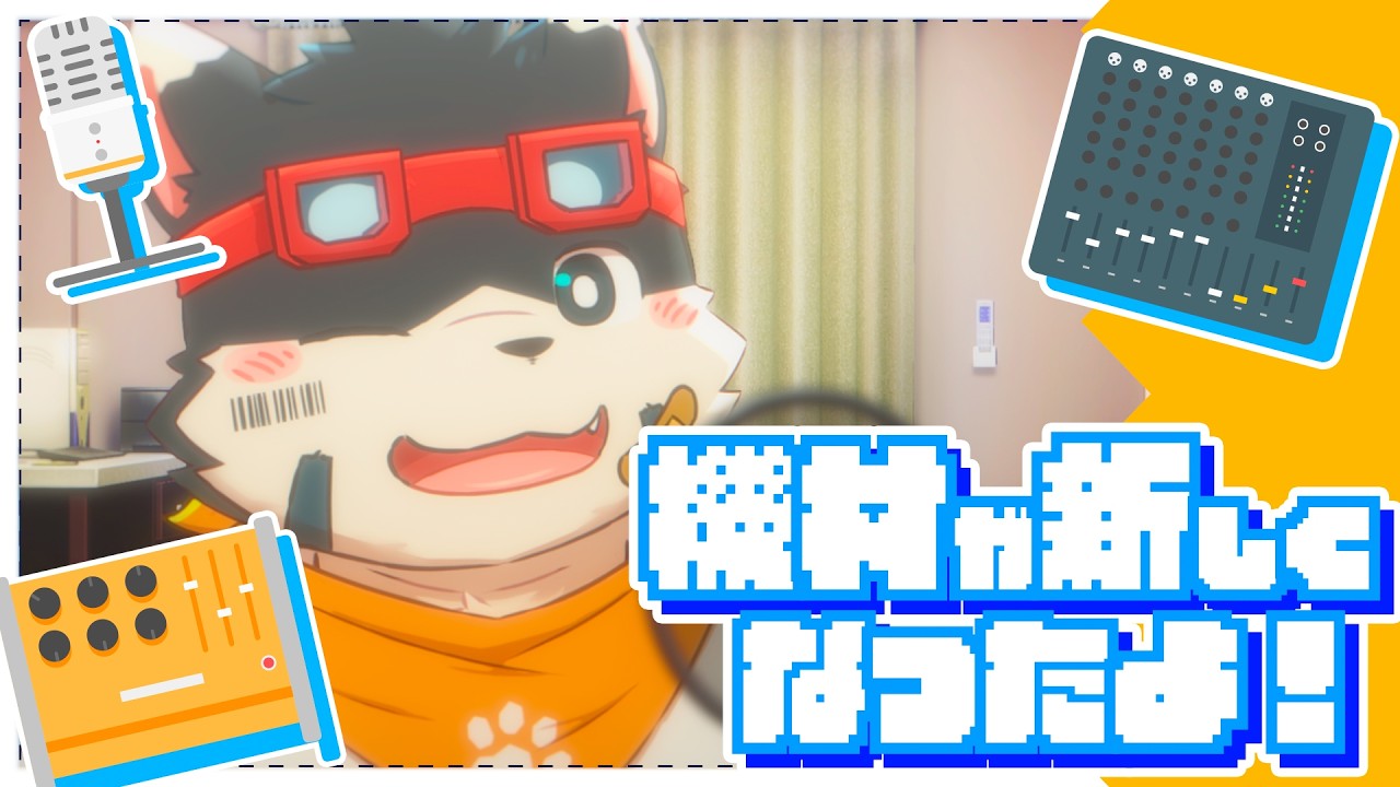 【雑談】機材が新しくなったよ！【音質良くなる】