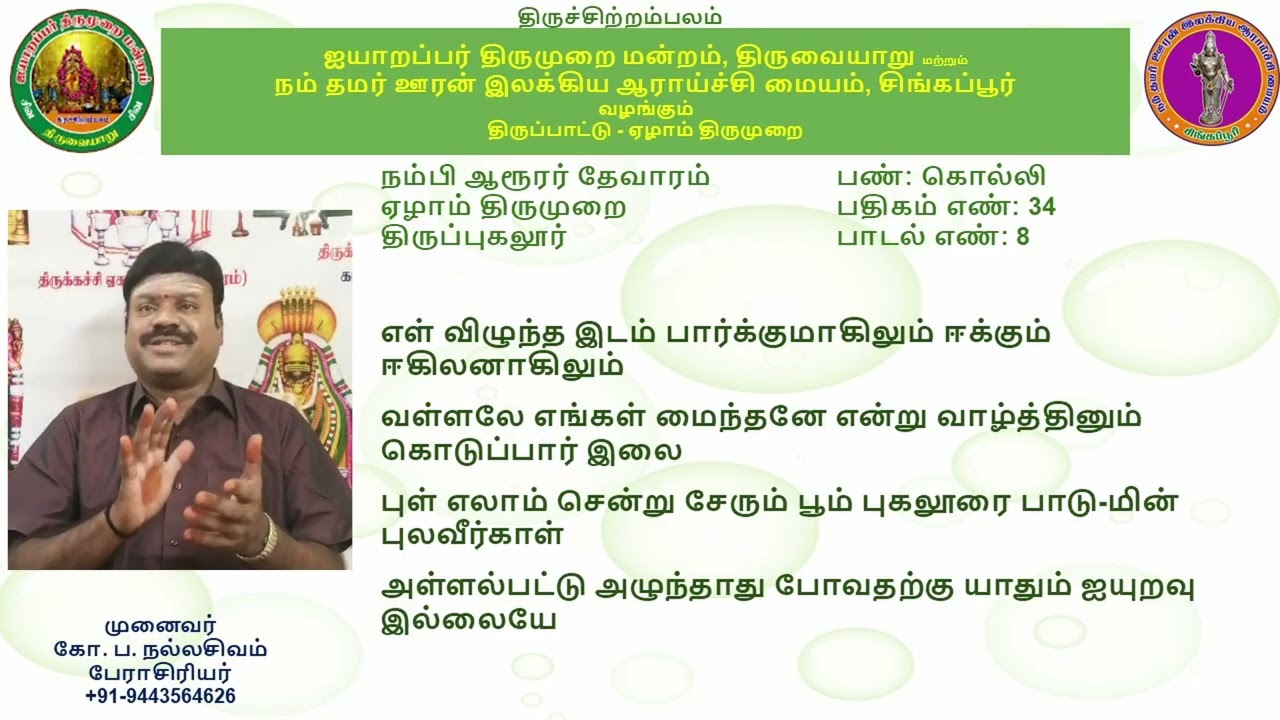7.34 - திருப்புகலூர் (தம்மை யேபுகழ்ந்)-கொல்லி -முனைவர் கோ ப நல்லசிவம்