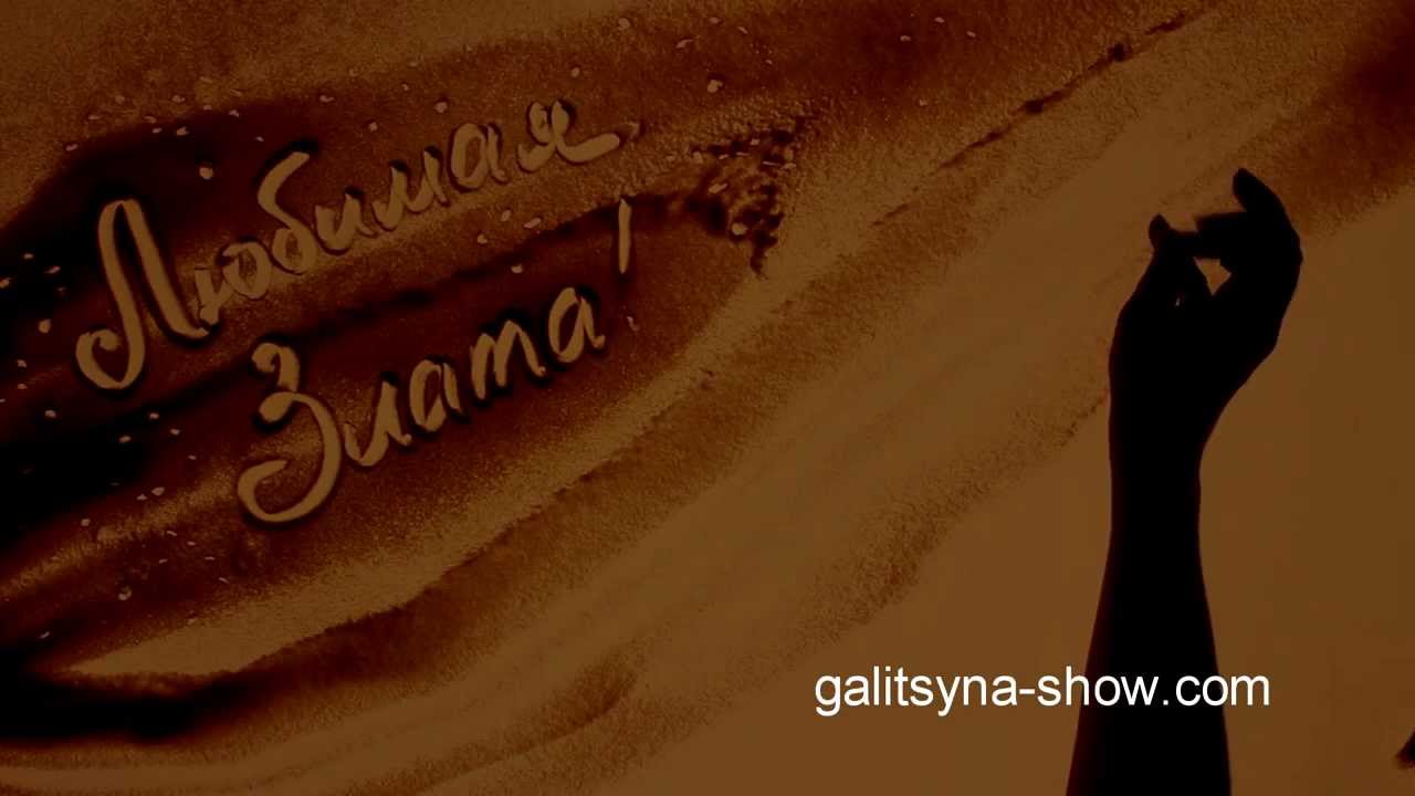 Piaskowa historia miłości Tetiany Galitsyny
