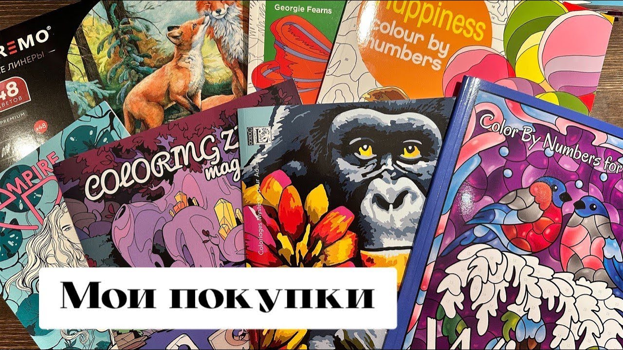 Мои покупки/новые раскраски/линеры, маркеры, фломастеры