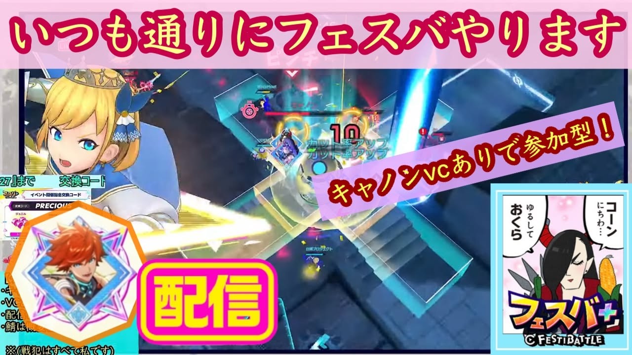 【フェスバ＋：配信2/13】いつも通りにフェスバやります。運営の方々、関わって頂いた方々ありがとうございました。