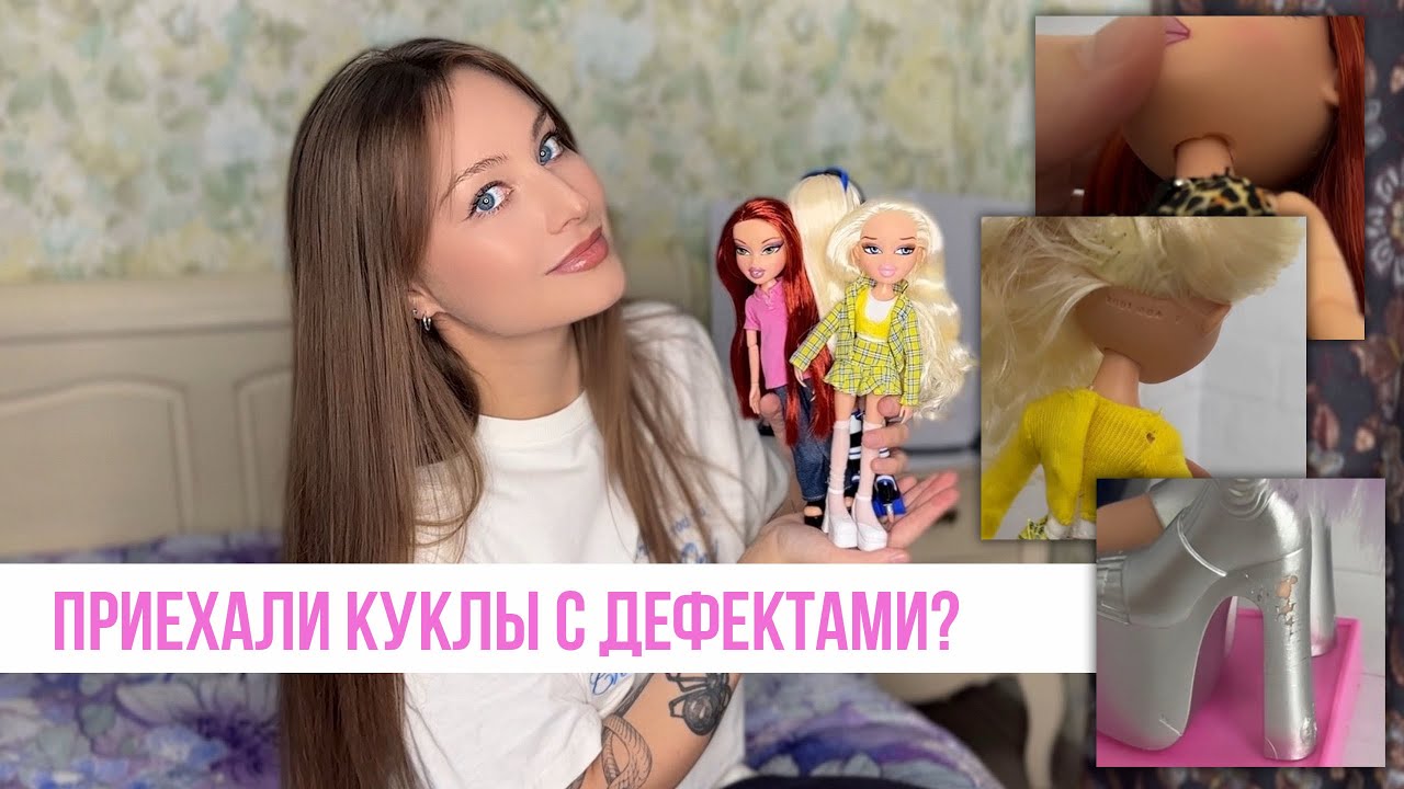 Эксперимент над куклами. Покупка Братц Кейди, Шер и Хлои Scorchin' .