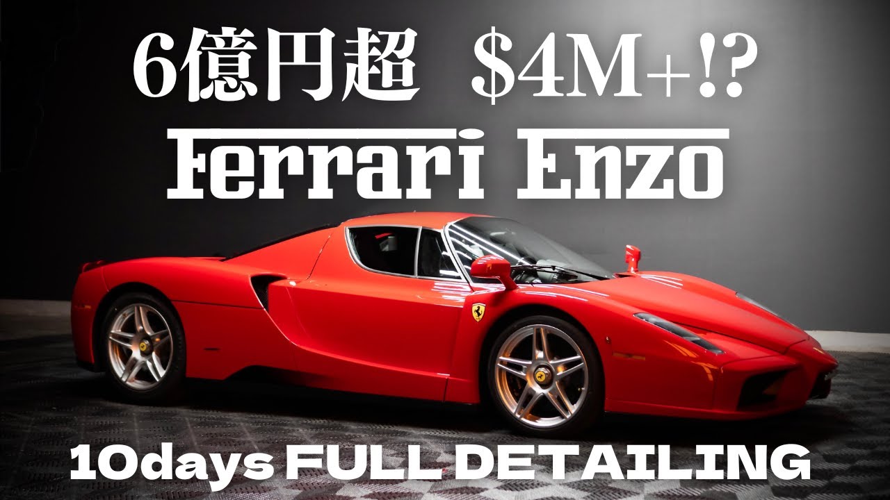【6億円越えのFerrari Enzoをフルディテイリング】/ $4M+ Ferrari Enzo 10days FULL DETAILING in Japan.