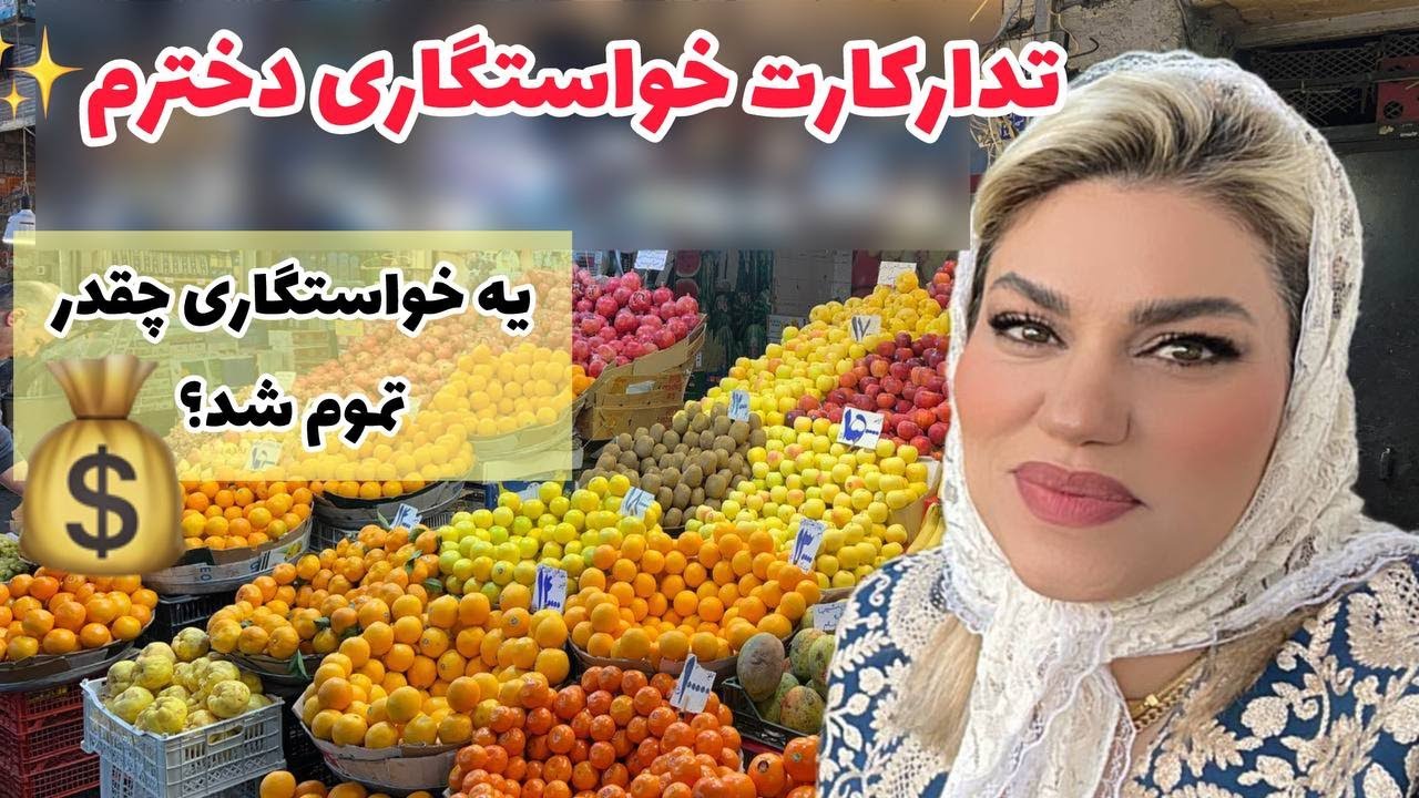 تدارکات خواستگاری دخترم ، هزینه های خواستگاری این روزا چقدر میشه؟ ❤️😍