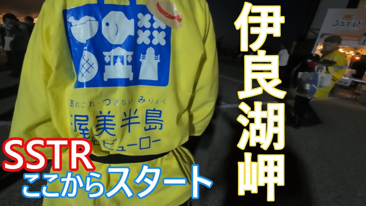【SSTR2024】私のSSTRと渥美半島観光ビューローさんのSSTR