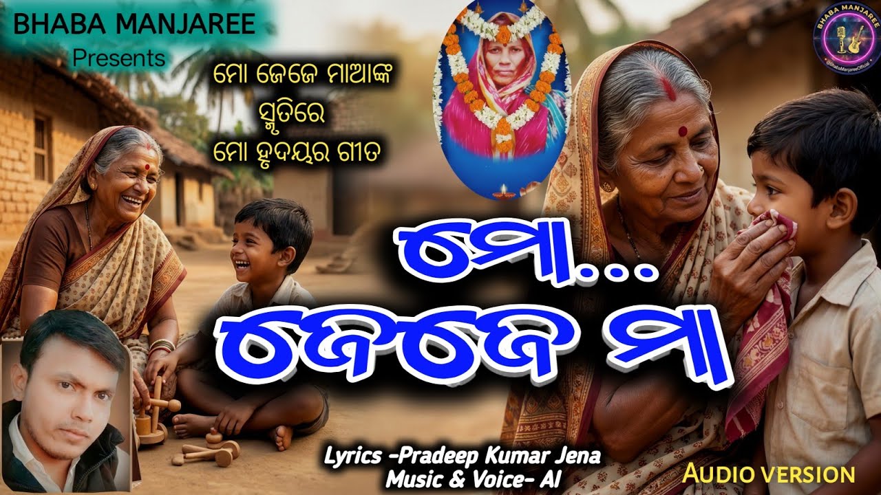 Mo Jeje Maa | ମୋ ଜେଜେ ମା | New Odia Sad Song 2026 |A Heartfelt Tribute to Grandmothers