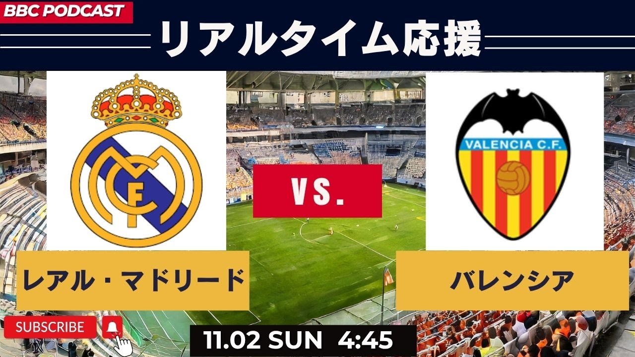 ＜リアルタイム応援＞レアル・マドリードvs.バレンシア　ラ・リーガ25-26　第11節