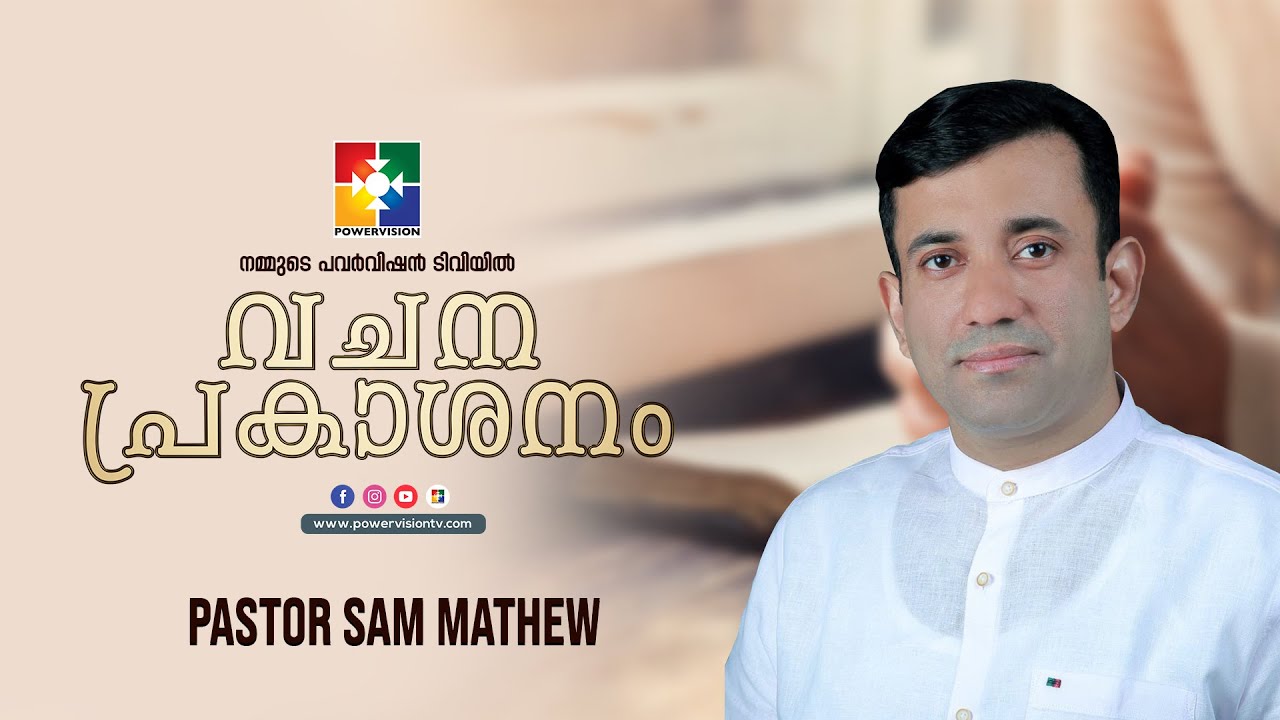 നിലവിളിക്കുന്ന മനുഷ്യനോടുള്ള ദൈവത്തിന്റെ പ്രതികരണം || PR. SAM MATHEW || VACHANA PRAKASHANAM 2022