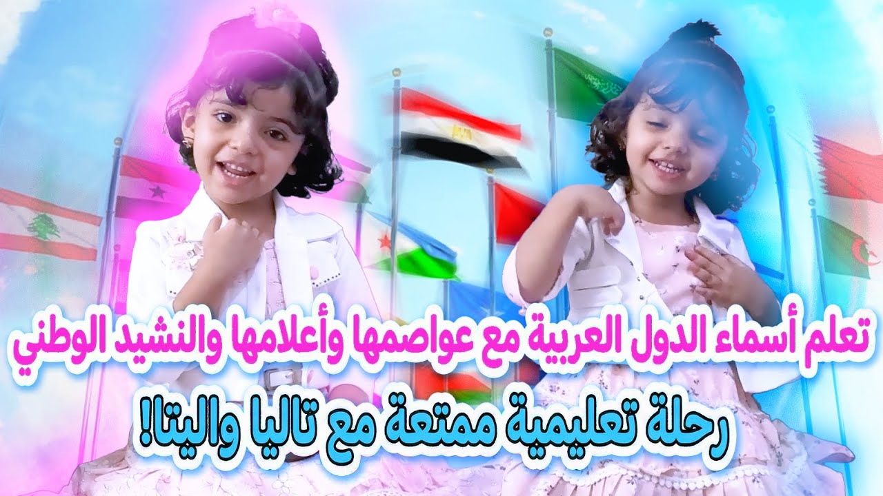 Arab countries تعلم أسماء الدول العربية وعواصمها وأعلامها والنشيد الوطني