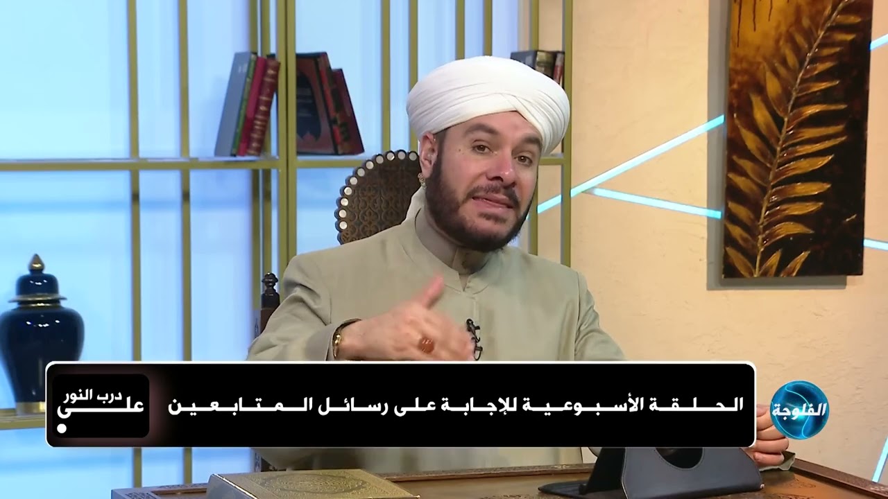 على درب النور الإجابة على أسئلة المتابعين ١٤ ربيع الآخر ١٤٤٧ه‍ ٢٠٢٥/١٠/٦م الشيخ وليد الحسيني 