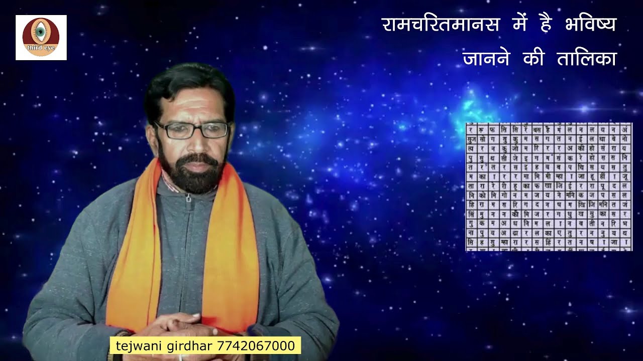 रामचरितमानस में है भविष्य जानने की तालिका#ramcharitmanas#ramshalaka
