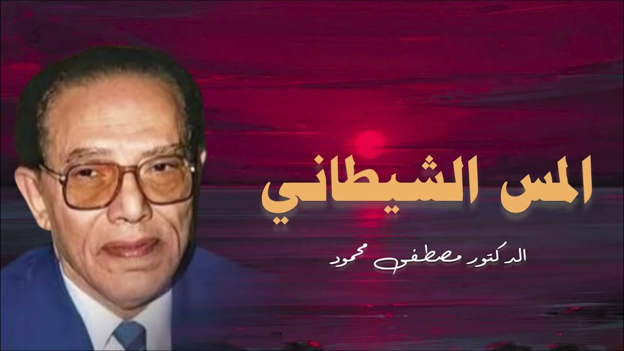 خطورة المس الشيطاني ... من أروع حلقات الدكتور مصطفى محمود رحمه الله
