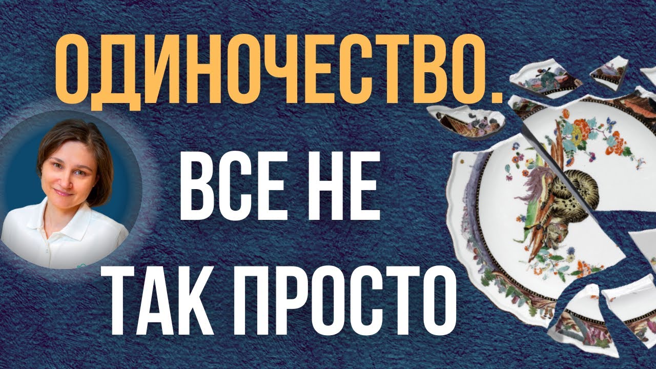 Чувство ненужности. Как избавиться от одиночества.