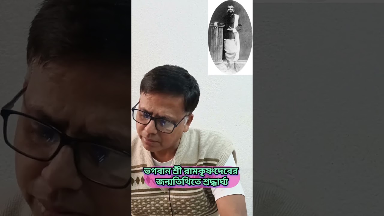 শ্রী রামকৃষ্ণ শরণম, কথা শুরু কণ্ঠ : সুনব লোহ চৌধুরী,৯৯০৩২৪৯৭০৭