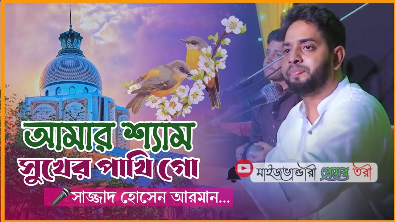 আমার শ্যাম সুখের পাখি গো || Sajjad Hossain Arman