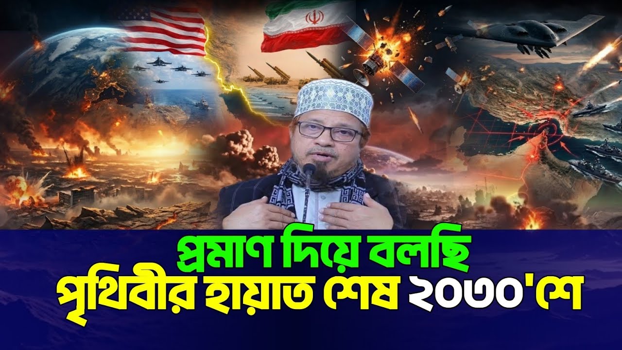 প্রমাণ দিয়ে বলছি, পৃথিবীর হায়াত শেষ ! মুফতি কাজী ইব্রাহিম | KAZI IBRAHIM WAZ ||