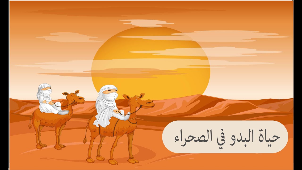 حياة البدو في الصحراء