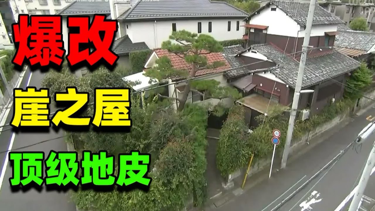 【住宅改造王】無重力の家！教科書三代同居住宅設計！ 3000萬爆改老房！#住宅改造王 #舊房改造 #房屋設計 #房屋裝修 #影片解說