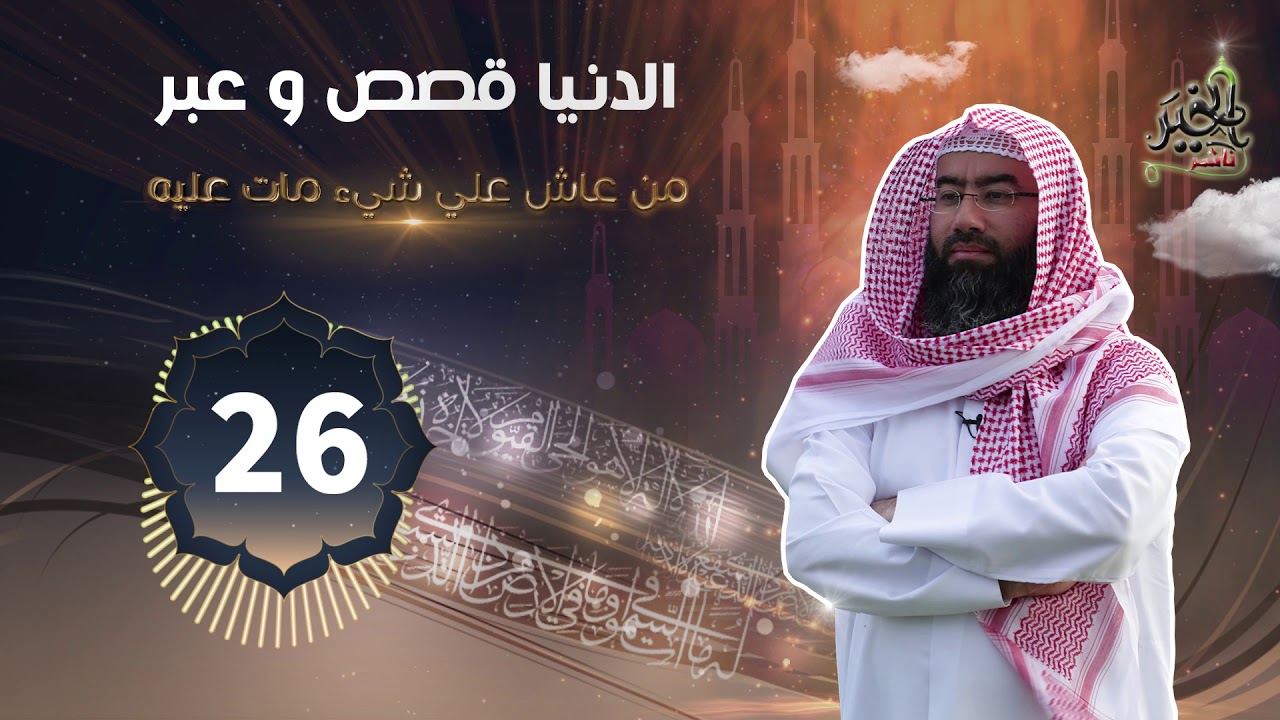 من عاش علي شيء مات عليه (  الدنيا قصص وعبر ) الحلقة #26