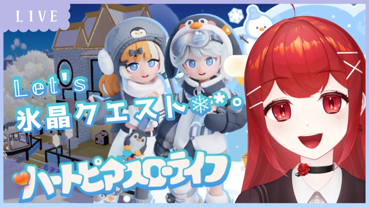 【#ハートピアスローライフ Part.5】氷晶のクエスト祭り！！みんなで釣ったり蝶々さん獲ったり～！✨⛄ #愛薔薇りい #VTuber