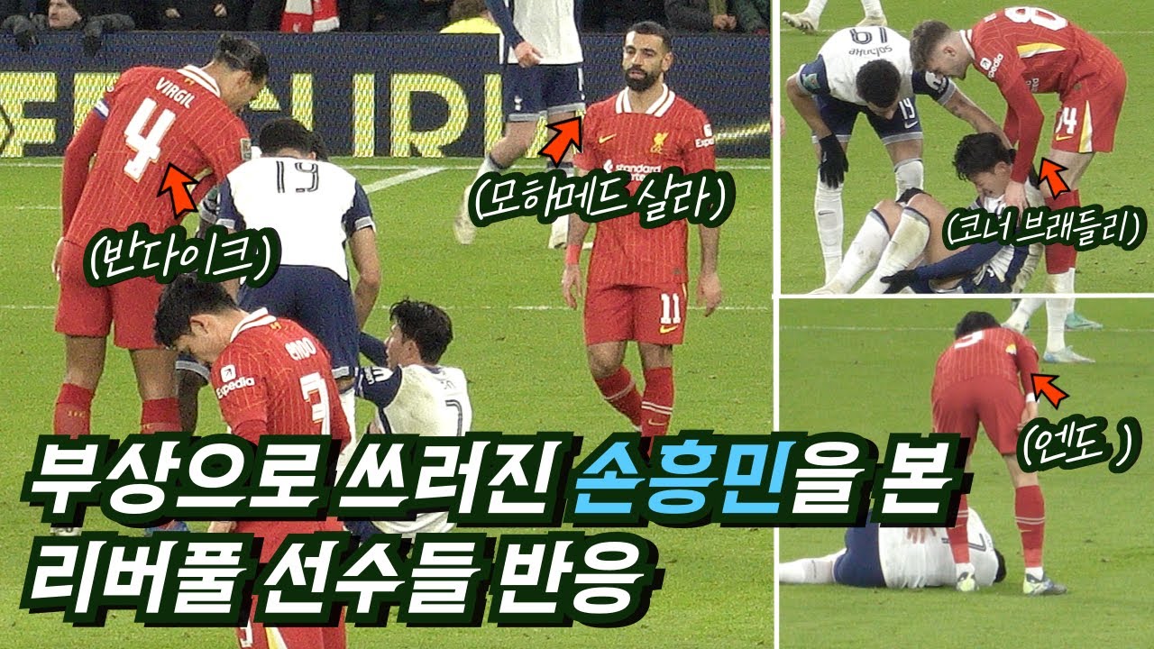 [직캠] 부상으로 쓰러진 손흥민을 본 리버풀 선수들 반응 (ft.카라바오컵 준결승전 후기)