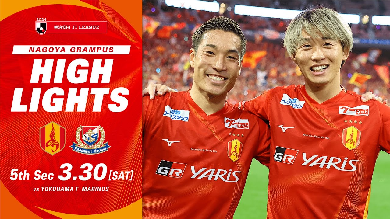 【DAZNハイライト】名古屋グランパス vs 横浜F・マリノス (H) ２０２４明治安田Ｊ１リーグ 第5節