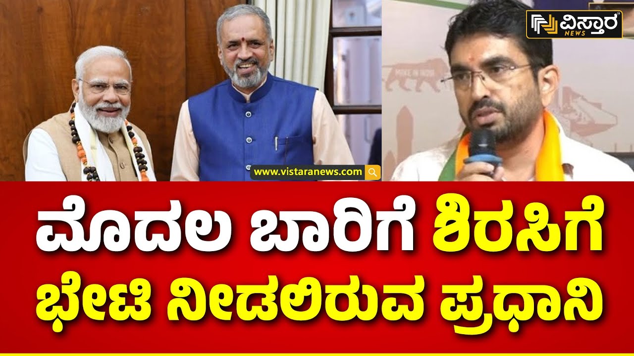 PM Narendra Modi Will Visit Sirsi |ಮೋದಿ ಆಗಮನದ ಬಗ್ಗೆ ಮಾಹಿತಿ ನೀಡಿದ N.S.ಹೆಗಡೆ, ಹರಿಪ್ರಕಾಶ್ ಕೋಣೆಮನೆ