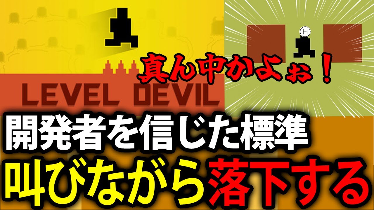 【標準】初見殺しゲーの開発者を信じてしまった標準、無事落下する【LEVEL DEVIL】
